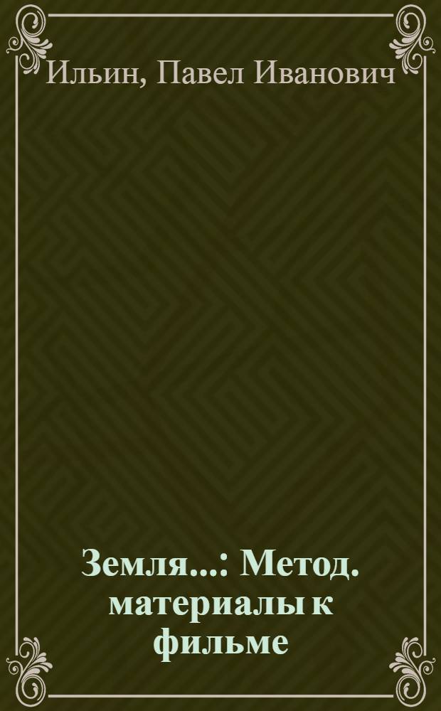 ... Земля.. : Метод. материалы к фильме : Тема: Коллективизация сельского хоз-ва и классовая борьба на селе