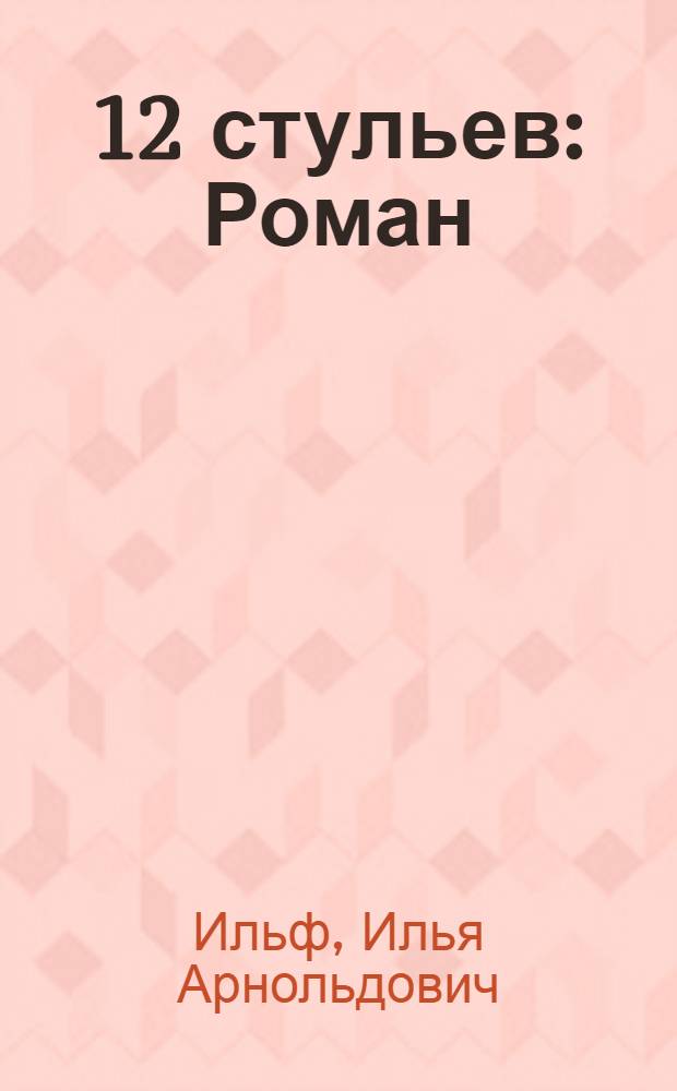 ... 12 стульев : Роман