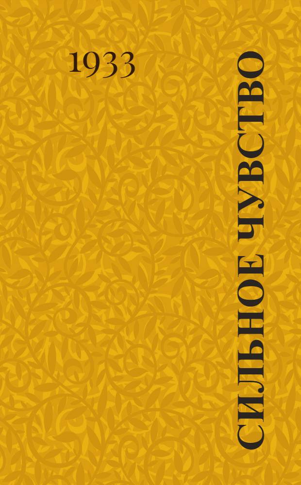 ... Сильное чувство : Водевиль и рассказы