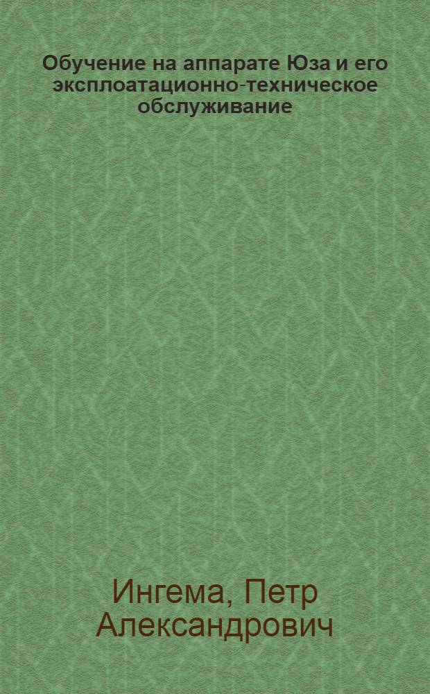 ... Обучение на аппарате Юза и его эксплоатационно-техническое обслуживание