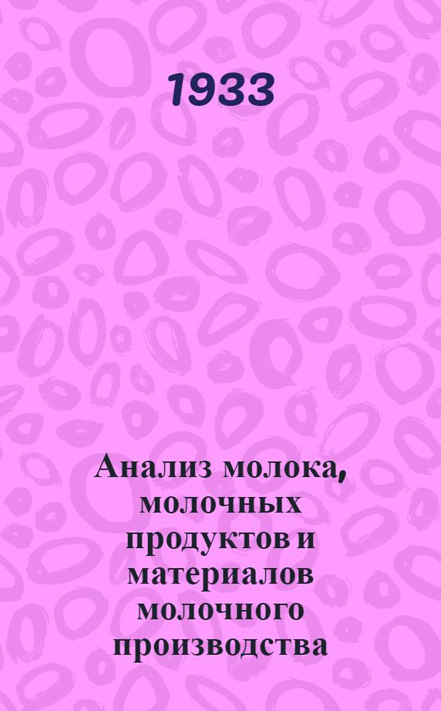 ... Анализ молока, молочных продуктов и материалов молочного производства