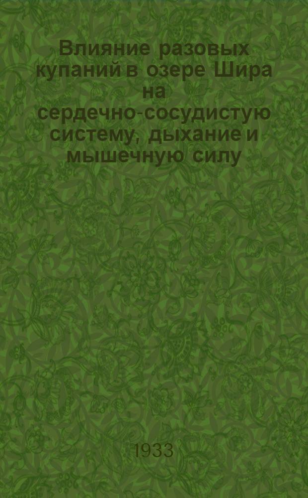... Влияние разовых купаний в озере Шира на сердечно-сосудистую систему, дыхание и мышечную силу