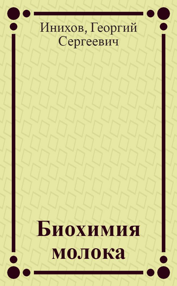 ... Биохимия молока : Курс для вузов и техникумов пищевой пром-сти