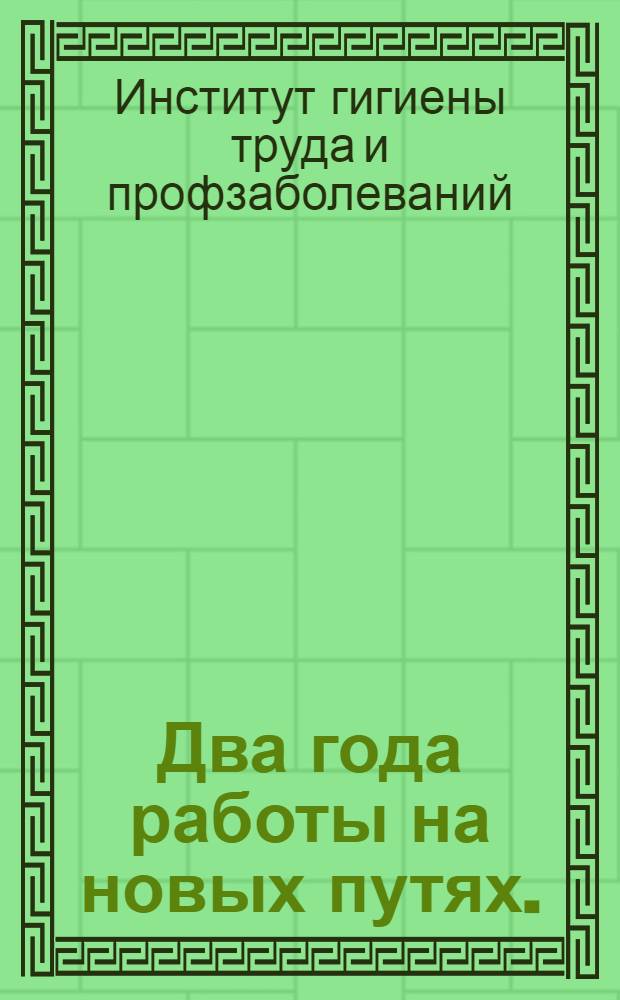 ... Два года работы на новых путях. (Октябрь 1931 г.- ноябрь 1933 г.)