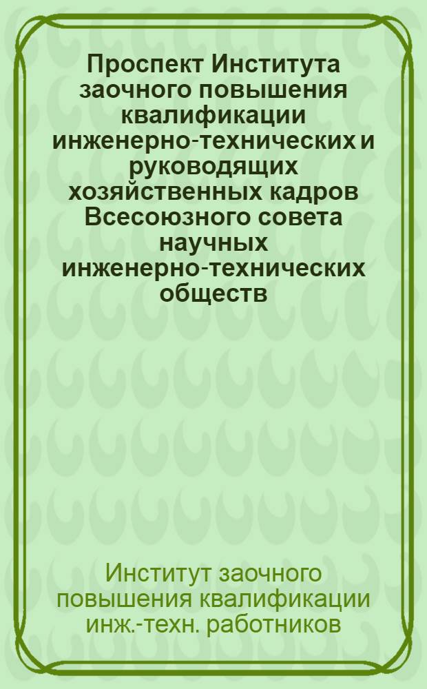 ... Проспект Института заочного повышения квалификации инженерно-технических и руководящих хозяйственных кадров Всесоюзного совета научных инженерно-технических обществ