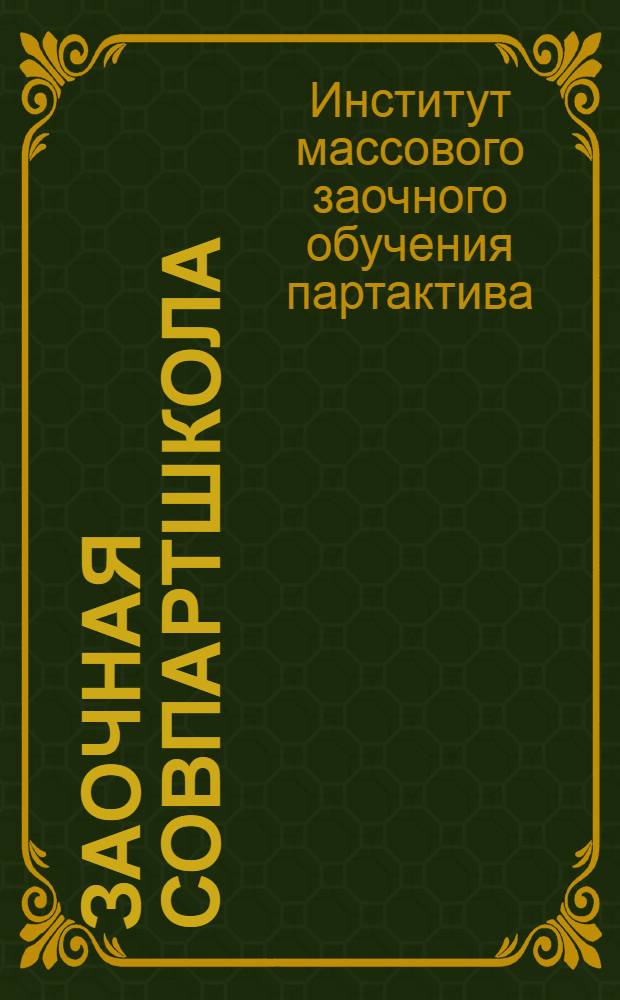 ... Заочная совпартшкола : Учеб. план. Схемы программ. Метод занятий