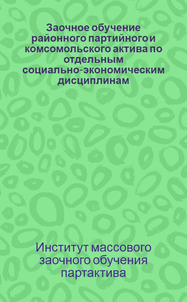 ... Заочное обучение районного партийного и комсомольского актива по отдельным социально-экономическим дисциплинам