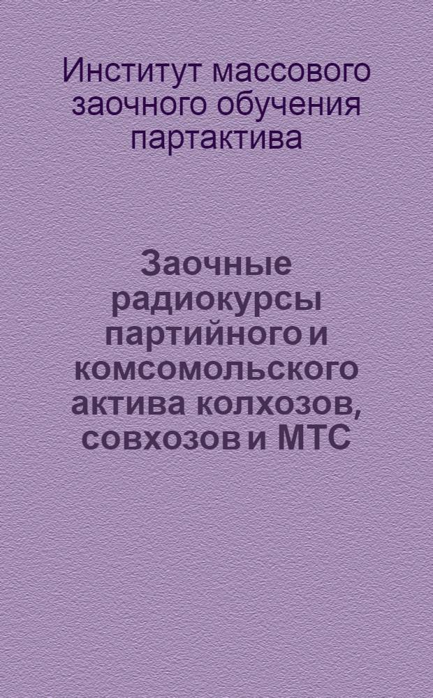 ... Заочные радиокурсы партийного и комсомольского актива колхозов, совхозов и МТС : Условия приема, учеб. план и программа метод. занятий