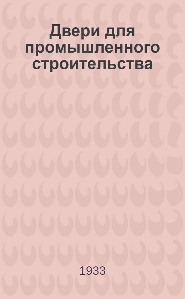 ... Двери для промышленного строительства : Проект стандарта