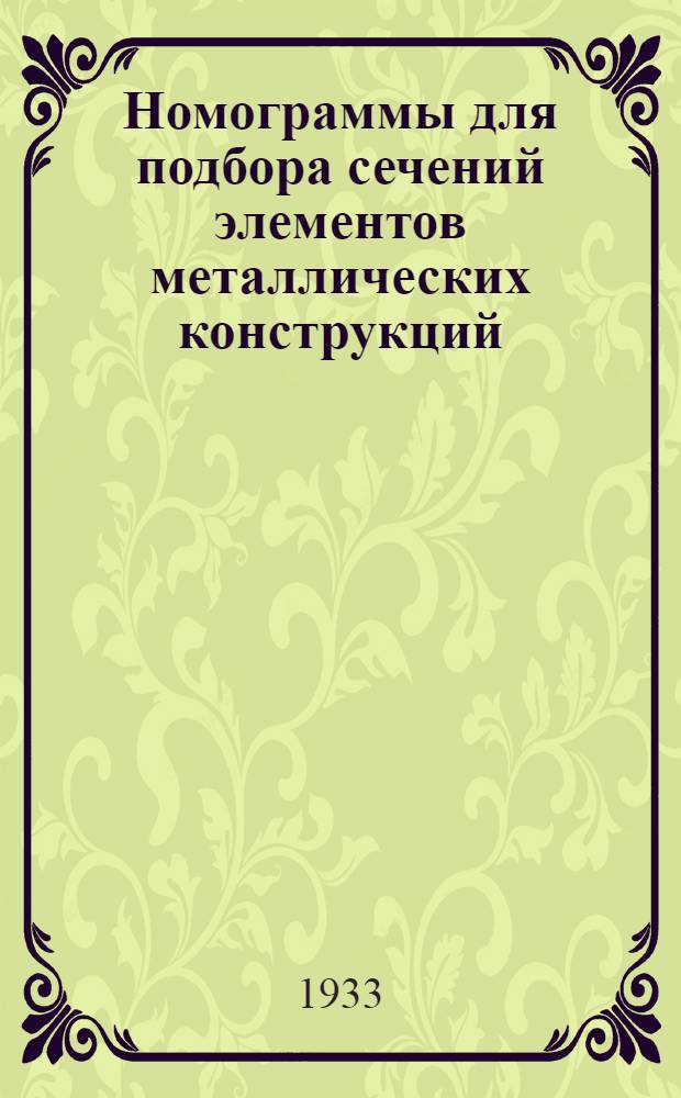 ... Номограммы для подбора сечений элементов металлических конструкций