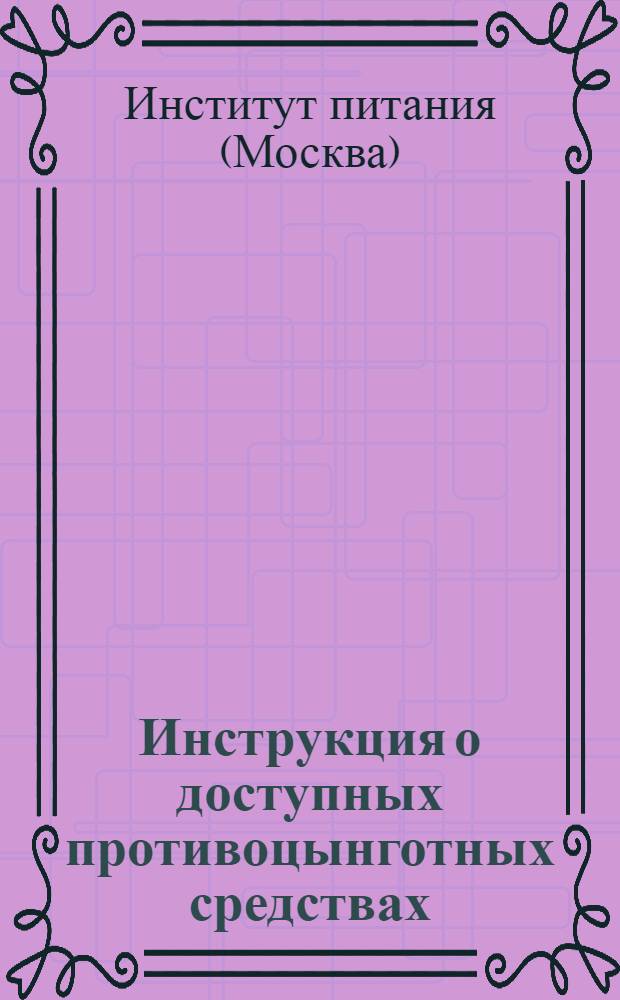 Инструкция о доступных противоцынготных средствах (содержащих витамины С) : По данным Витаминного отд-ния Центр. гос. науч. ин-та общ. питания)