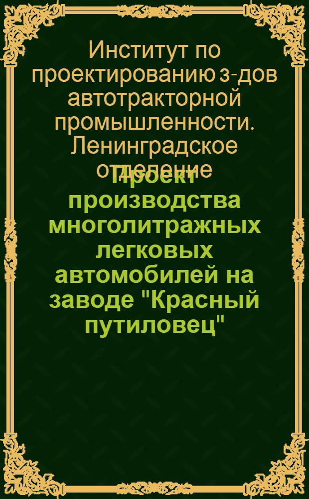 Проект производства многолитражных легковых автомобилей на заводе "Красный путиловец" : С 11 фиг