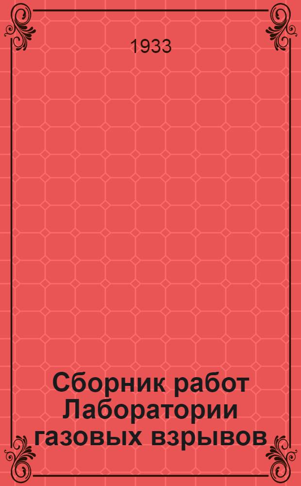 ... Сборник работ Лаборатории газовых взрывов