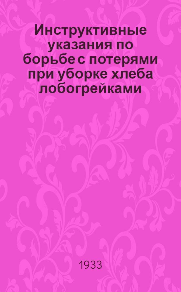 Инструктивные указания по борьбе с потерями при уборке хлеба лобогрейками