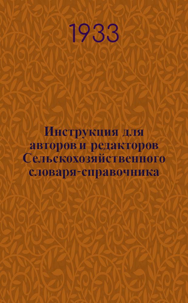 Инструкция для авторов и редакторов Сельскохозяйственного словаря-справочника