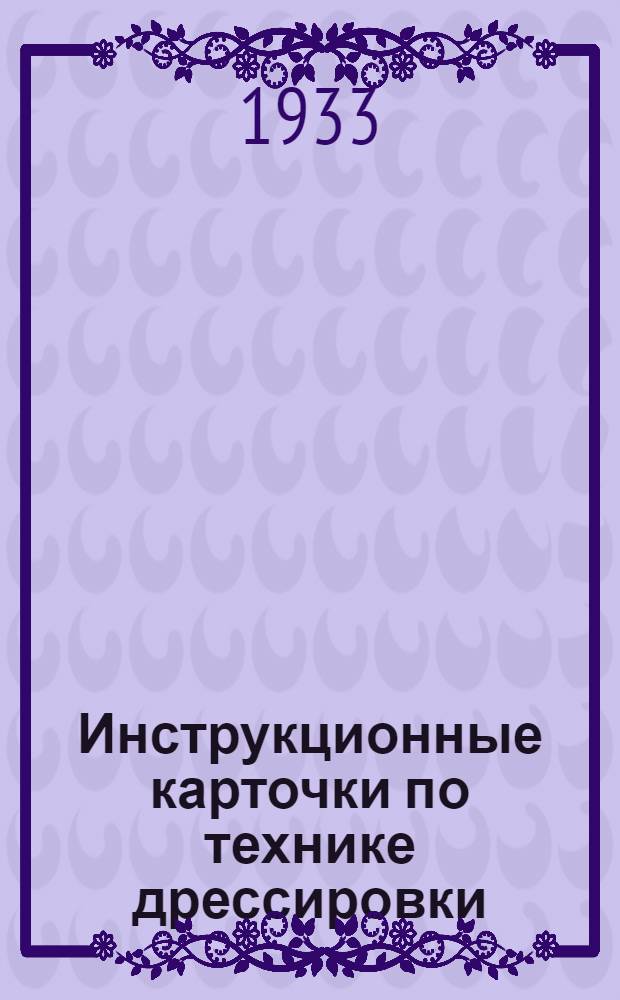 Инструкционные карточки по технике дрессировки