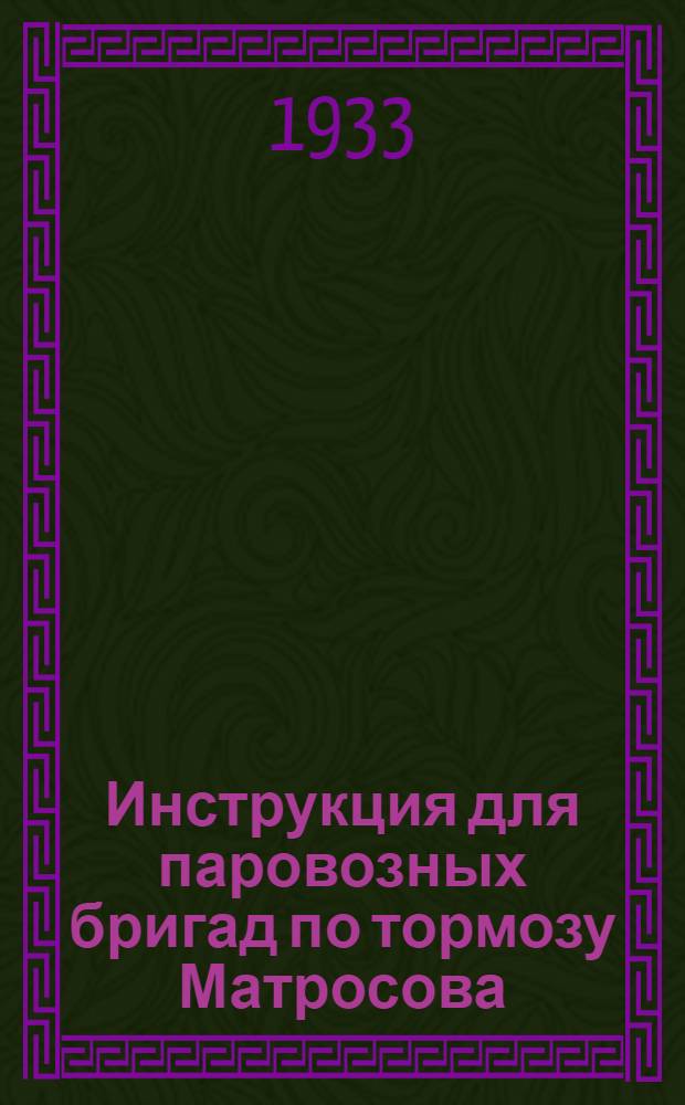 Инструкция для паровозных бригад по тормозу Матросова
