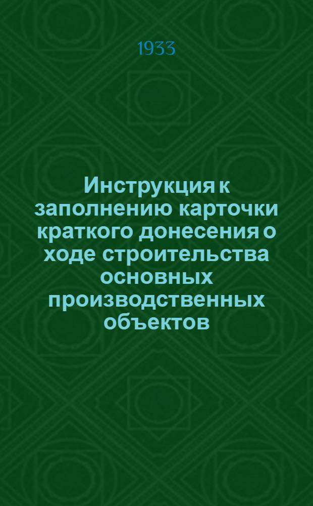 Инструкция к заполнению карточки краткого донесения о ходе строительства основных производственных объектов, заготовке местных материалов и получении фондируемых