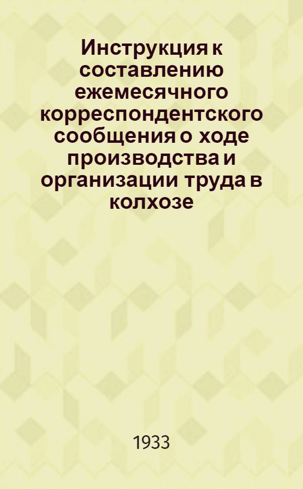 Инструкция к составлению ежемесячного корреспондентского сообщения о ходе производства и организации труда в колхозе