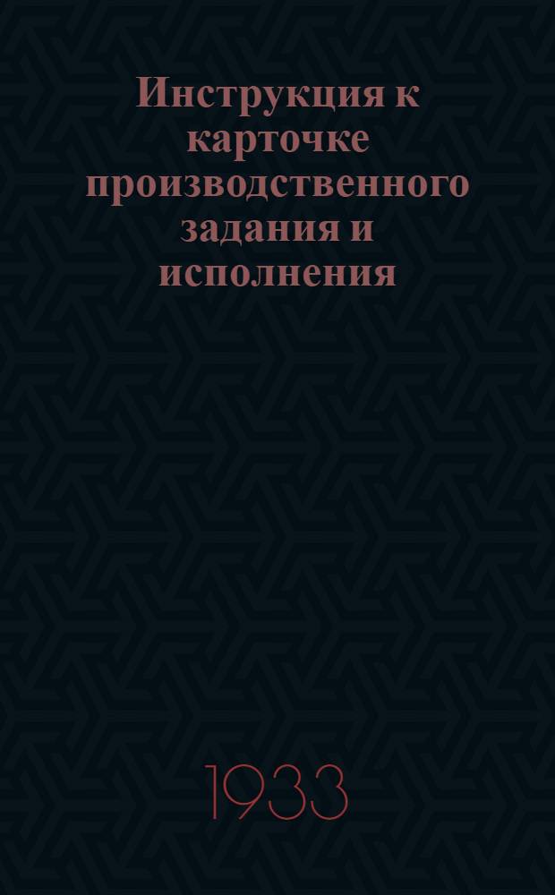 Инструкция к карточке производственного задания и исполнения