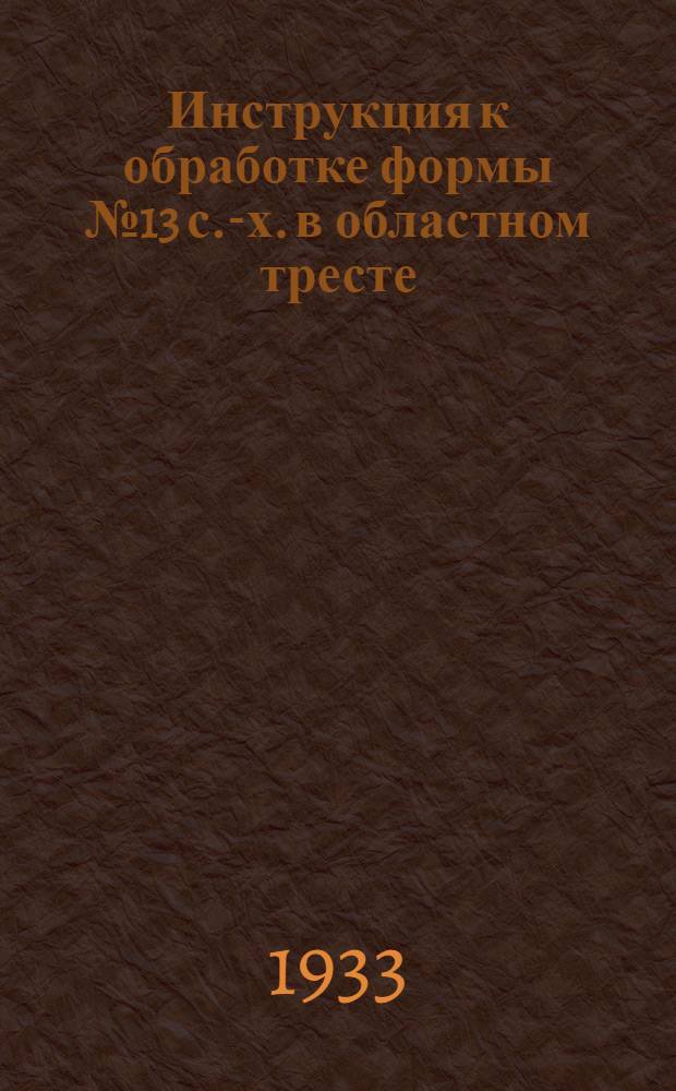 Инструкция к обработке формы № 13 с.-х. в областном тресте
