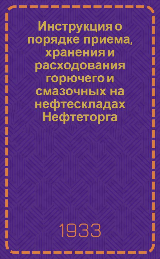 Инструкция о порядке приема, хранения и расходования горючего и смазочных на нефтескладах Нефтеторга, в МТС и совхозах