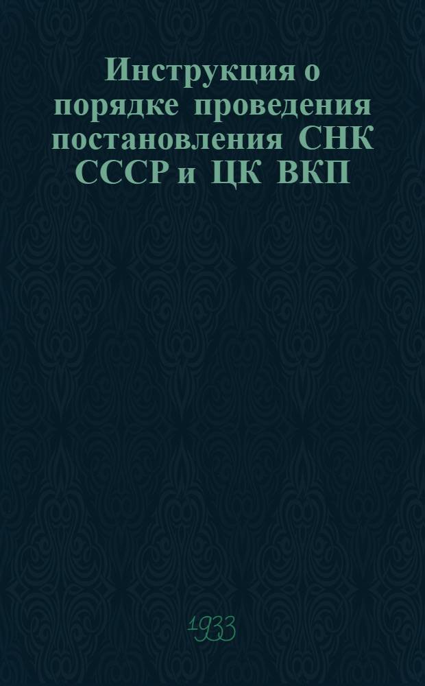 Инструкция о порядке проведения постановления СНК СССР и ЦК ВКП(б) от 28 августа 1934 года об обязательной поставке мяса государству в 1934 году