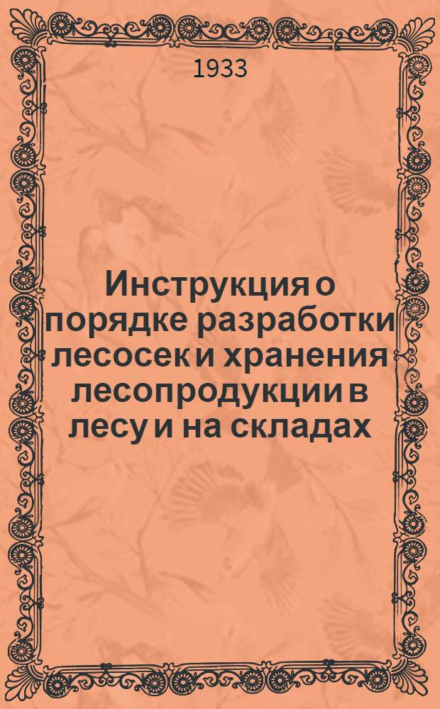 Инструкция о порядке разработки лесосек и хранения лесопродукции в лесу и на складах