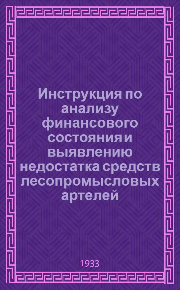 Инструкция по анализу финансового состояния и выявлению недостатка средств лесопромысловых артелей