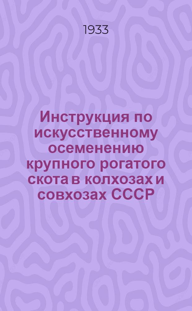 ... Инструкция по искусственному осеменению крупного рогатого скота в колхозах и совхозах СССР ...