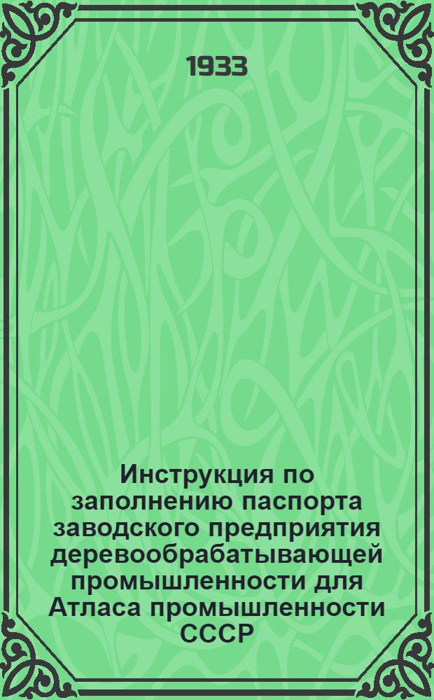 Инструкция по заполнению паспорта заводского предприятия деревообрабатывающей промышленности для Атласа промышленности СССР