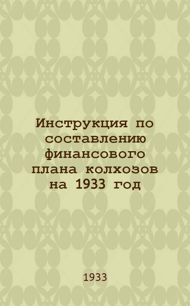 Инструкция по составлению финансового плана колхозов на 1933 год