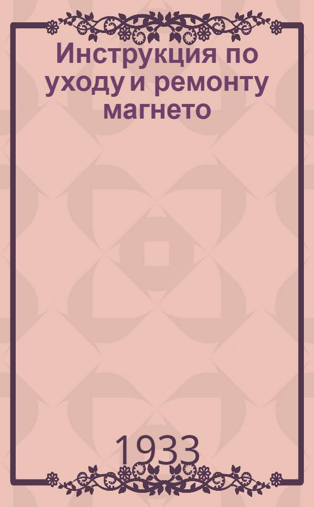 Инструкция по уходу и ремонту магнето : В помощь бригадиру и механику тракторных колонн