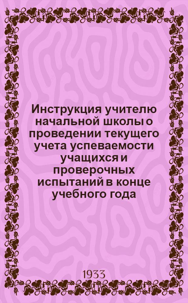 Инструкция учителю начальной школы о проведении текущего учета успеваемости учащихся и проверочных испытаний в конце учебного года