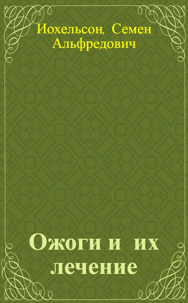 ... Ожоги и их лечение