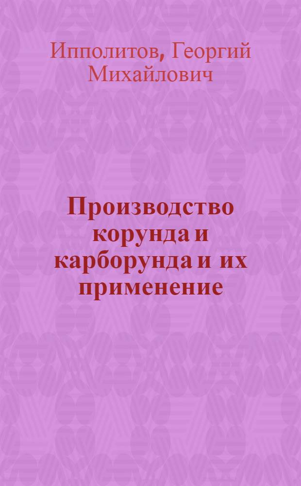 ... Производство корунда и карборунда и их применение