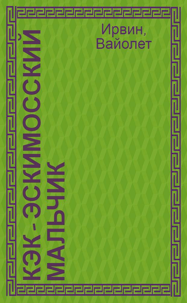 ... Кэк - эскимосский мальчик = Kak, the copper eskimo : Повесть