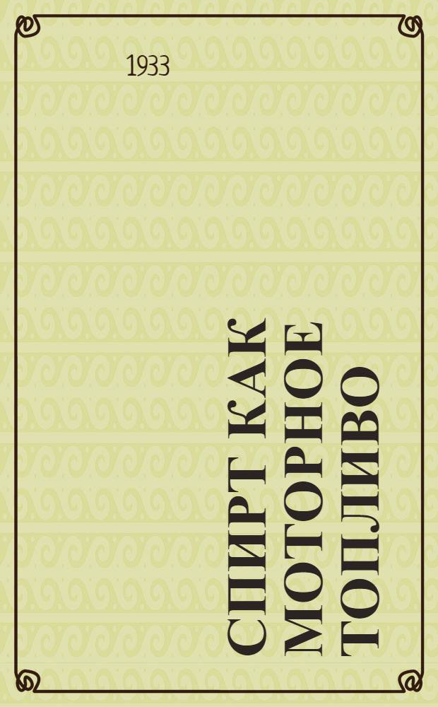 ... Спирт как моторное топливо