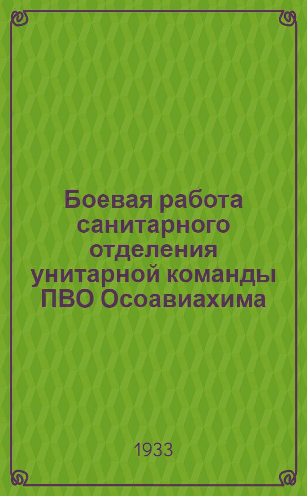 Боевая работа санитарного отделения унитарной команды ПВО Осоавиахима : Объясн. текст к серии диапозитивов