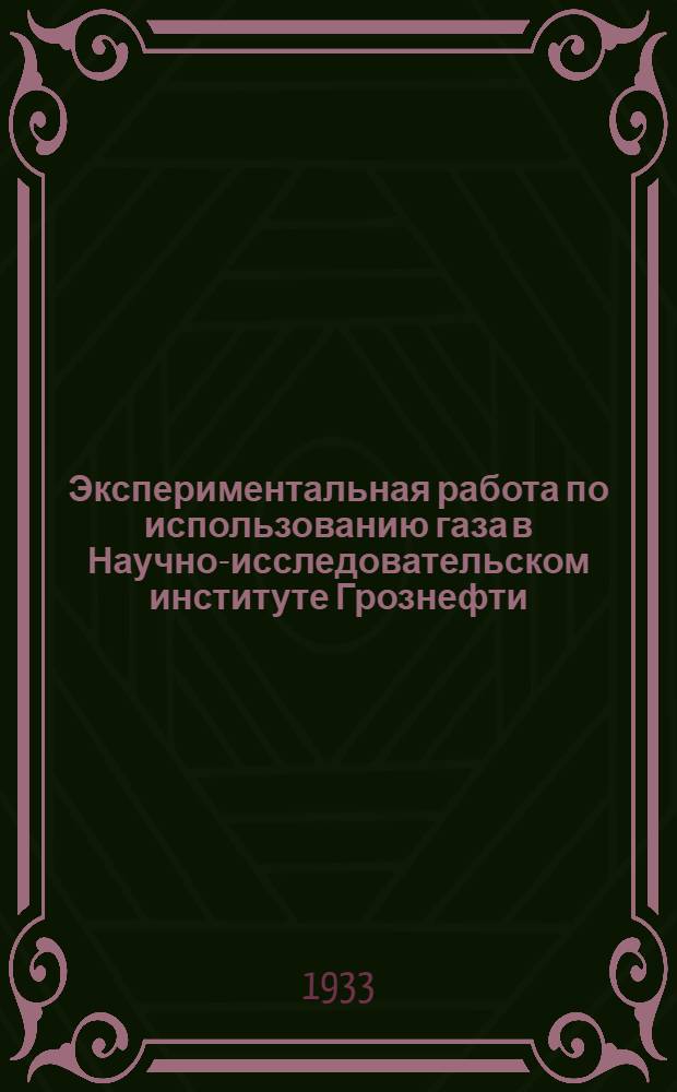 ... Экспериментальная работа по использованию газа в Научно-исследовательском институте Грознефти