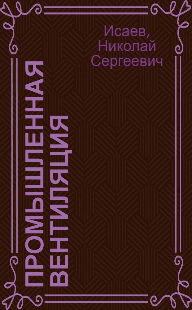 ... Промышленная вентиляция : Пояснит. текст к серии диапозитивов № 489