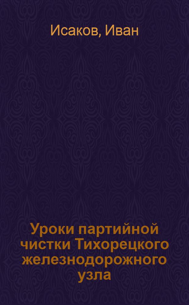 ... Уроки партийной чистки Тихорецкого железнодорожного узла