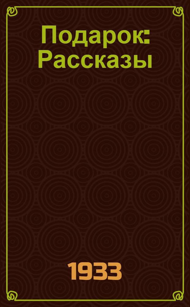 ... Подарок : Рассказы