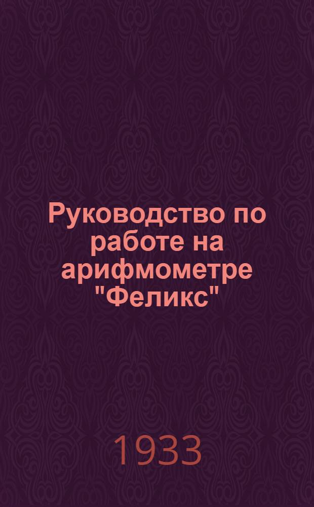 ... Руководство по работе на арифмометре "Феликс"