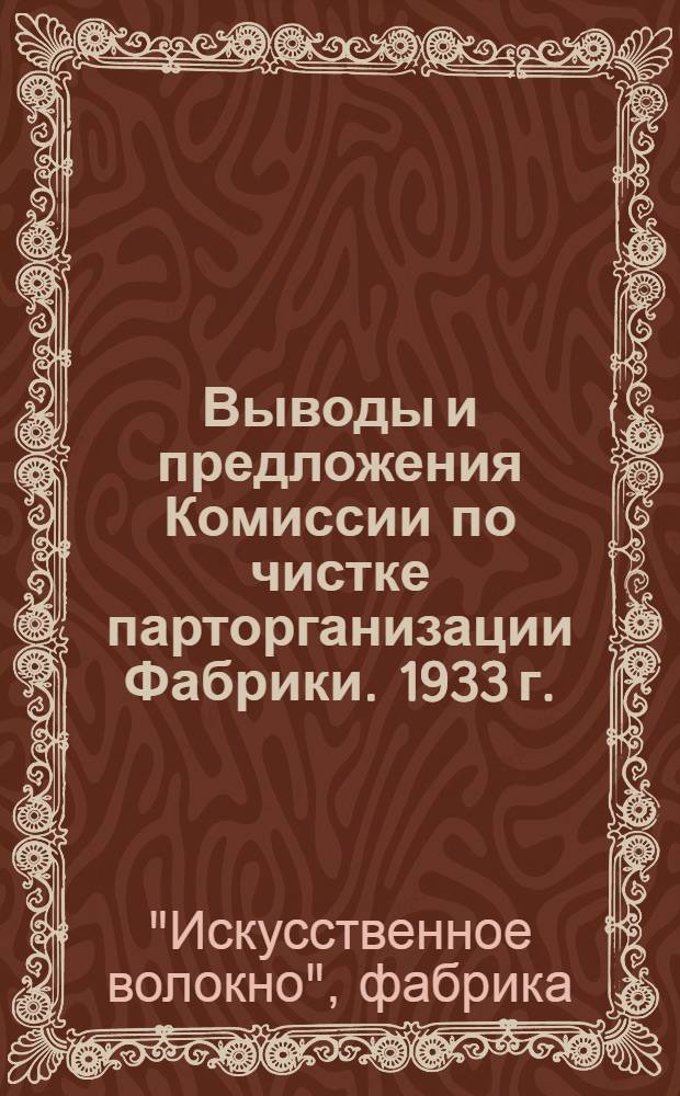 ... Выводы и предложения Комиссии по чистке парторганизации Фабрики. 1933 г.