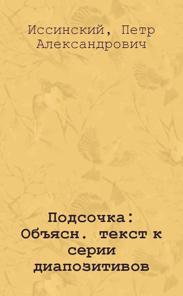 ... Подсочка : Объясн. текст к серии диапозитивов