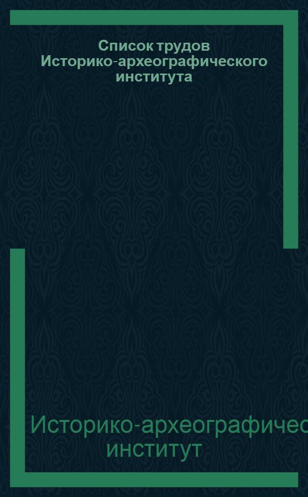 ... Список трудов Историко-археографического института (1930-1933 гг.) : 1. Вышедшие из печати. 2. Печатающиеся и готовые к печати