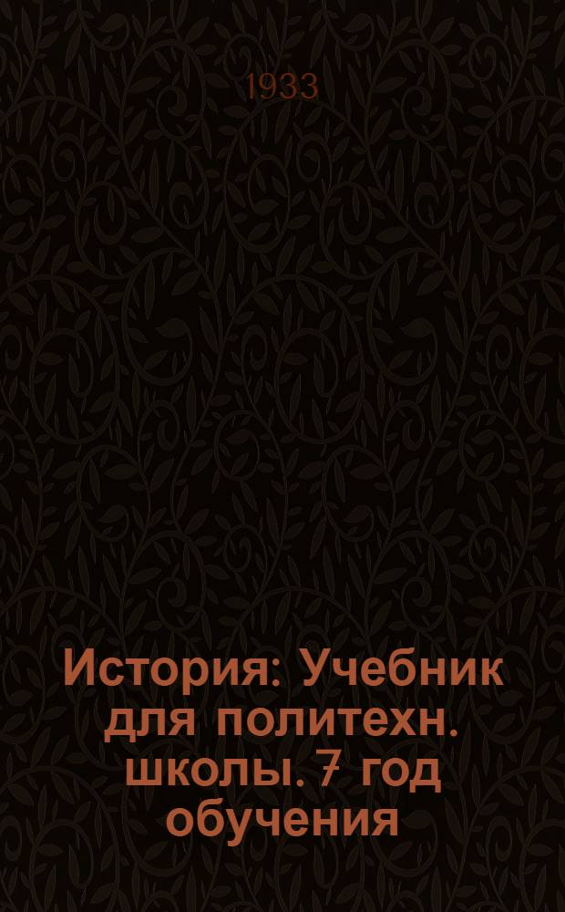 История : Учебник для политехн. школы. 7 год обучения