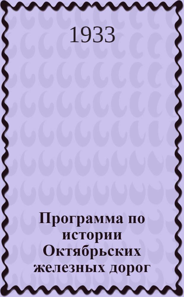 ... Программа по истории Октябрьских железных дорог