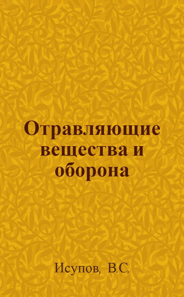 Отравляющие вещества и оборона